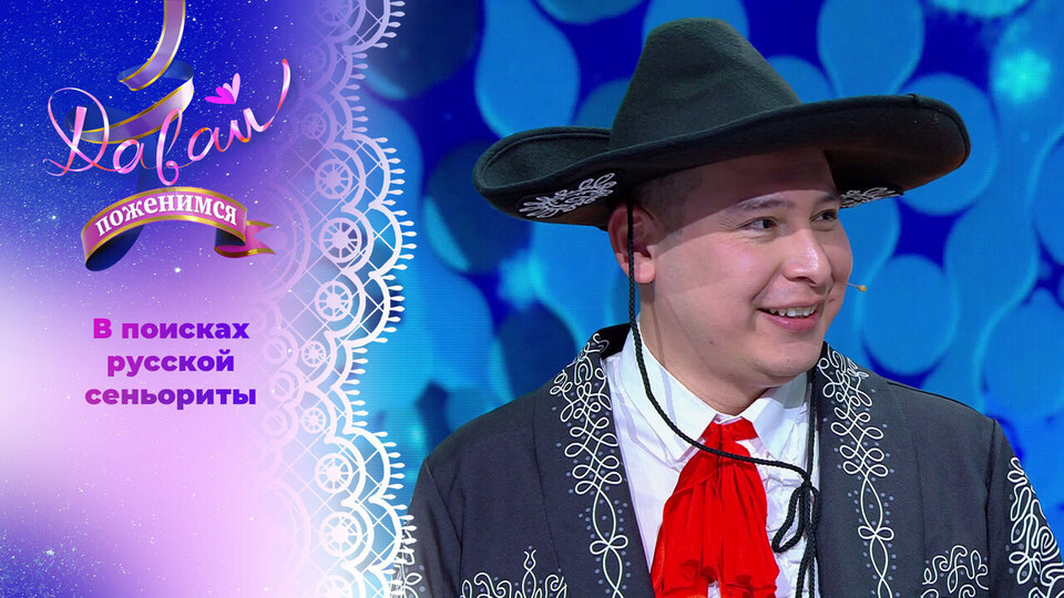Мексиканец с Урала. Часть 1. Давай поженимся! Выпуск от 29.12.2025