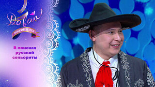 Мексиканец с Урала. Часть 1. Давай поженимся!