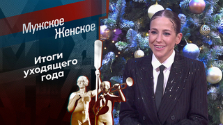 Итоги 2025. Часть 1. Мужское / Женское