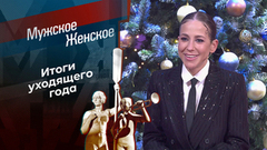 Итоги 2025. Часть 1. Мужское / Женское