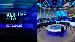 Большая игра. Часть 2. Выпуск от 29.12.2025