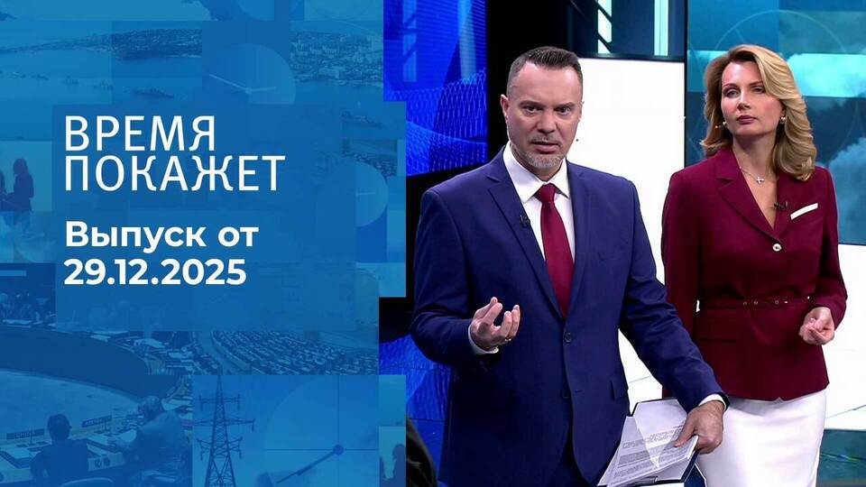 Время покажет. Часть 2. Выпуск от 29.12.2025