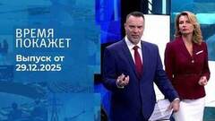 Время покажет. Часть 2. Выпуск от 29.12.2025