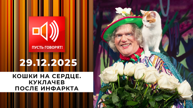 Кошки на сердце. Куклачев после инфаркта. Пусть говорят