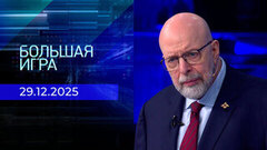 Большая игра. Часть 3. Выпуск от 29.12.2025