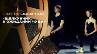 «Щелкунчик. В ожидании чуда». Документальный фильм