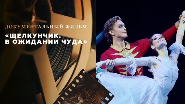 «Щелкунчик. В ожидании чуда». Документальный фильм