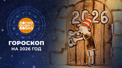 Гороскоп на 2026 год. Доброе утро. Фрагмент