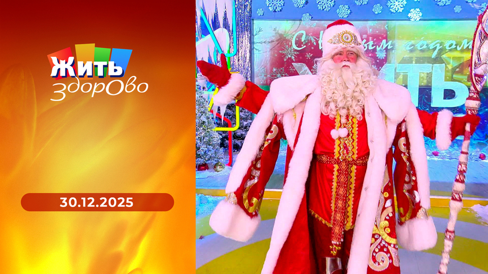 Жить здорово! Выпуск от 30.12.2025