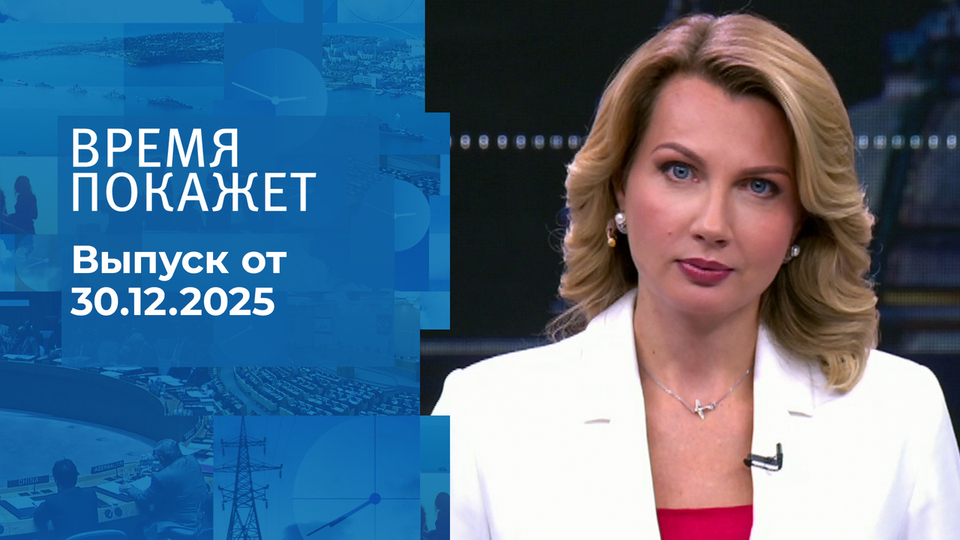 Время покажет. Часть 1. Выпуск от 30.12.2025
