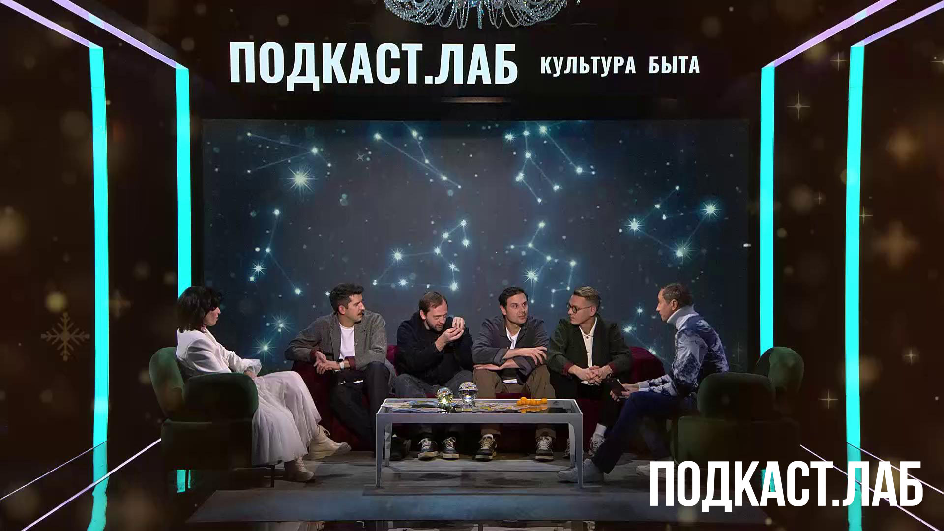 ПОДКАСТ.ЛАБ «Культура быта». Квартет «Заячий стон»