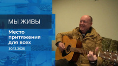 Мы живы! Время покажет. Фрагмент выпуска от 30.12.2025