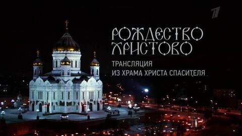 Рождество Христово 2026. Прямая трансляция из Храма Христа Спасителя. Анонс