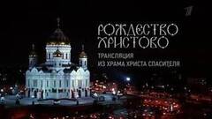 Рождество Христово 2026. Прямая трансляция из Храма Христа Спасителя. Анонс