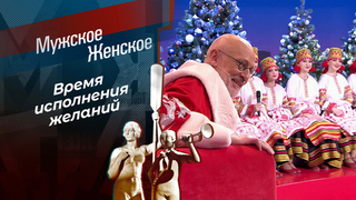 Письма Деду Морозу. Мужское /Женское