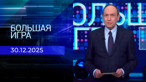 Большая игра. Часть 2. Выпуск от 30.12.2025