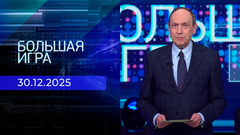 Большая игра. Часть 2. Выпуск от 30.12.2025