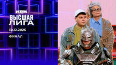 Финал. Высшая лига. КВН