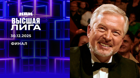 Финал. Высшая лига. КВН