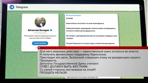 Вячеслав Володин объяснил, почему Зеленский совершил атаку на резиденцию президента России