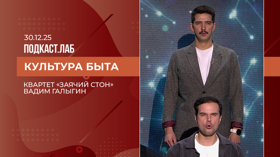 Культура быта. Квартет «Заячий стон». Выпуск от 30.12.2025
