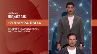 Культура быта. Квартет «Заячий стон». Выпуск от 30.12.2025