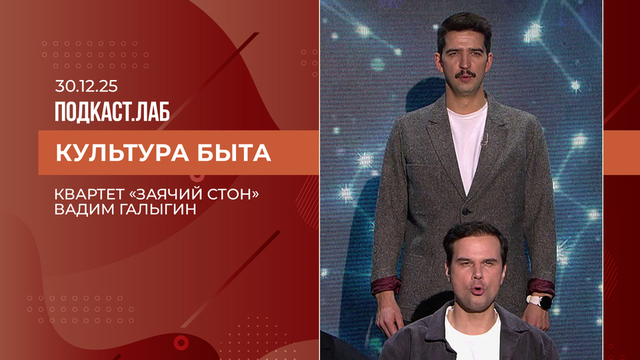 Культура быта. Квартет «Заячий стон». Выпуск от 30.12.2025