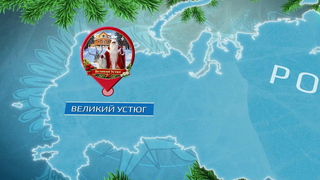 За передвижением Деда Мороза на волшебных санях теперь можно следить онлайн