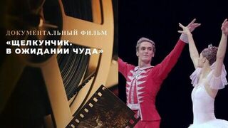 «Щелкунчик. В ожидании чуда». Документальный фильм