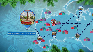 Минтранс и Росавиация запустили интерактивный сервис для отслеживания путешествия Деда Мороза