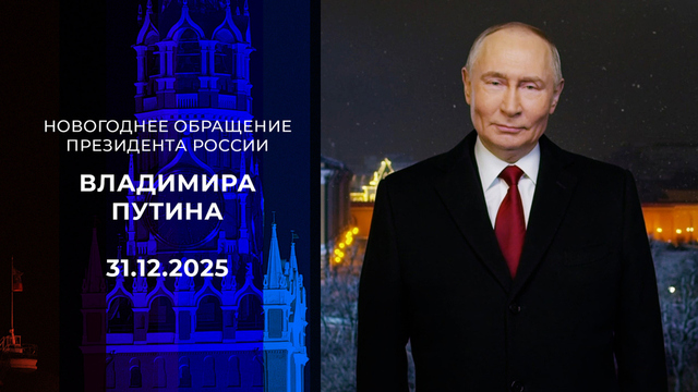 Новогоднее обращение президента России Владимира Путина. 31.12.2025