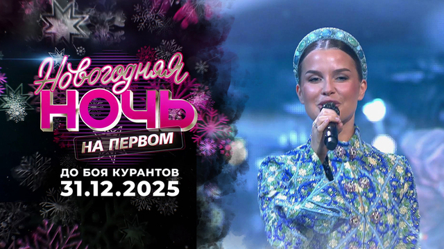 Новогодняя ночь на Первом. До боя курантов