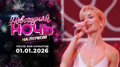 Новогодняя ночь на Первом. После боя курантов