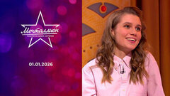 Новогодний Мечталлион. Национальная лотерея. Выпуск от 01.01.2026