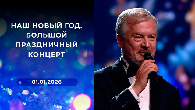 Наш Новый год. Большой праздничный концерт