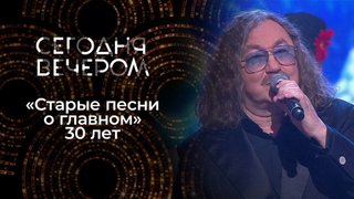 «Старые песни о главном»: 30 лет. Сегодня вечером. Новогодний выпуск