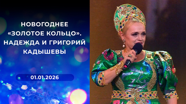 Новогоднее «Золотое кольцо». Надежда и Григорий Кадышевы