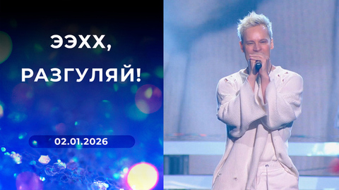 Ээхх, Разгуляй! Выпуск от 02.01.2026