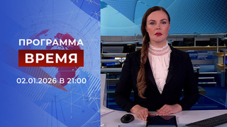 Выпуск программы «Время» от 02.01.2026