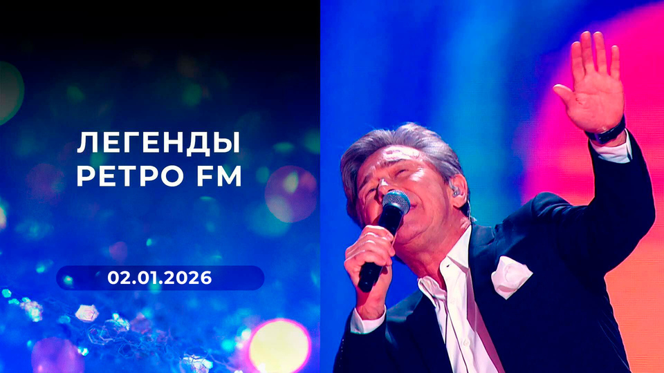 «Легенды Ретро FM». Выпуск от 02.01.2026