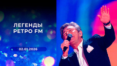 «Легенды Ретро FM»