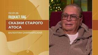 Сказки старого Атоса. Валентин Смирнитский – о дружбе, мушкетерах и не только. Выпуск от 02.01.2026