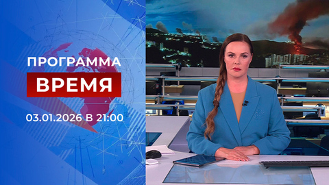 Выпуск программы «Время» от 03.01.2026