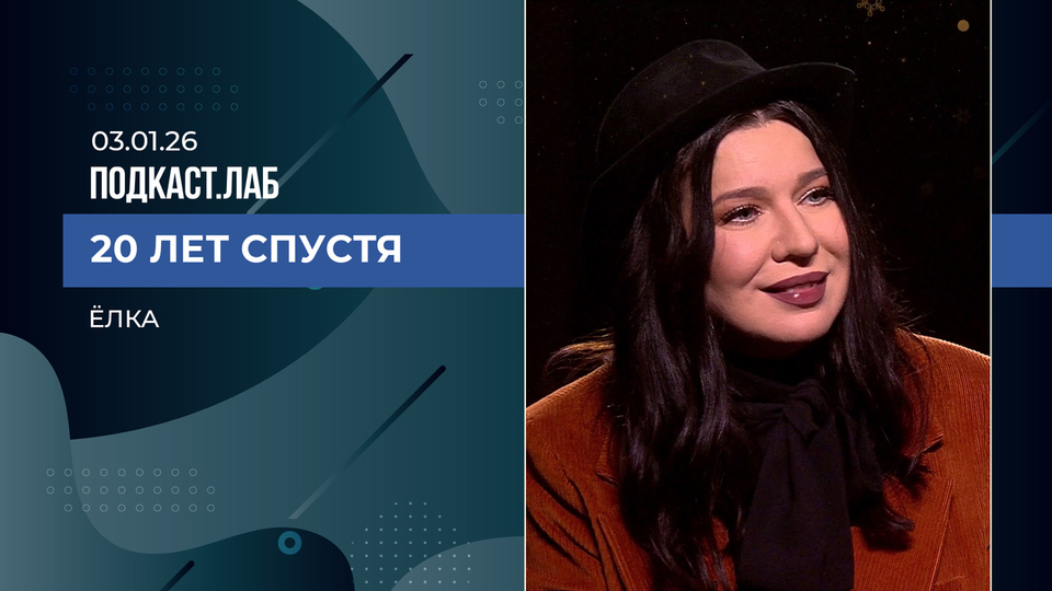 20 лет спустя. «Ёлка». Выпуск от 03.01.2026