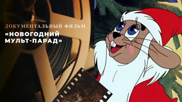 «Новогодний мульт-парад». Документальный фильм