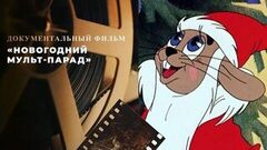 «Новогодний мульт-парад». Документальный фильм