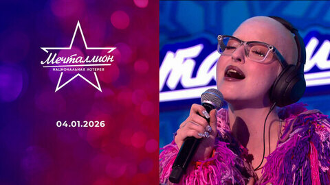Мечталлион. Национальная лотерея. Выпуск от 04.01.2026
