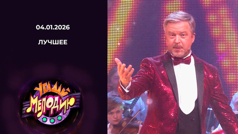 Угадай мелодию! Лучшее. Выпуск от 04.01.2026
