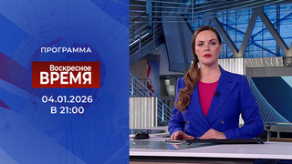 Выпуск программы «Время» от 04.01.2026