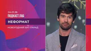 Неформат. Новогодний хит-парад. Выпуск от 04.01.2026